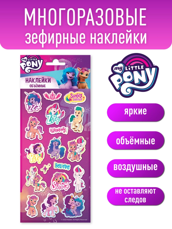 Наклейки зефирные My Little Pony