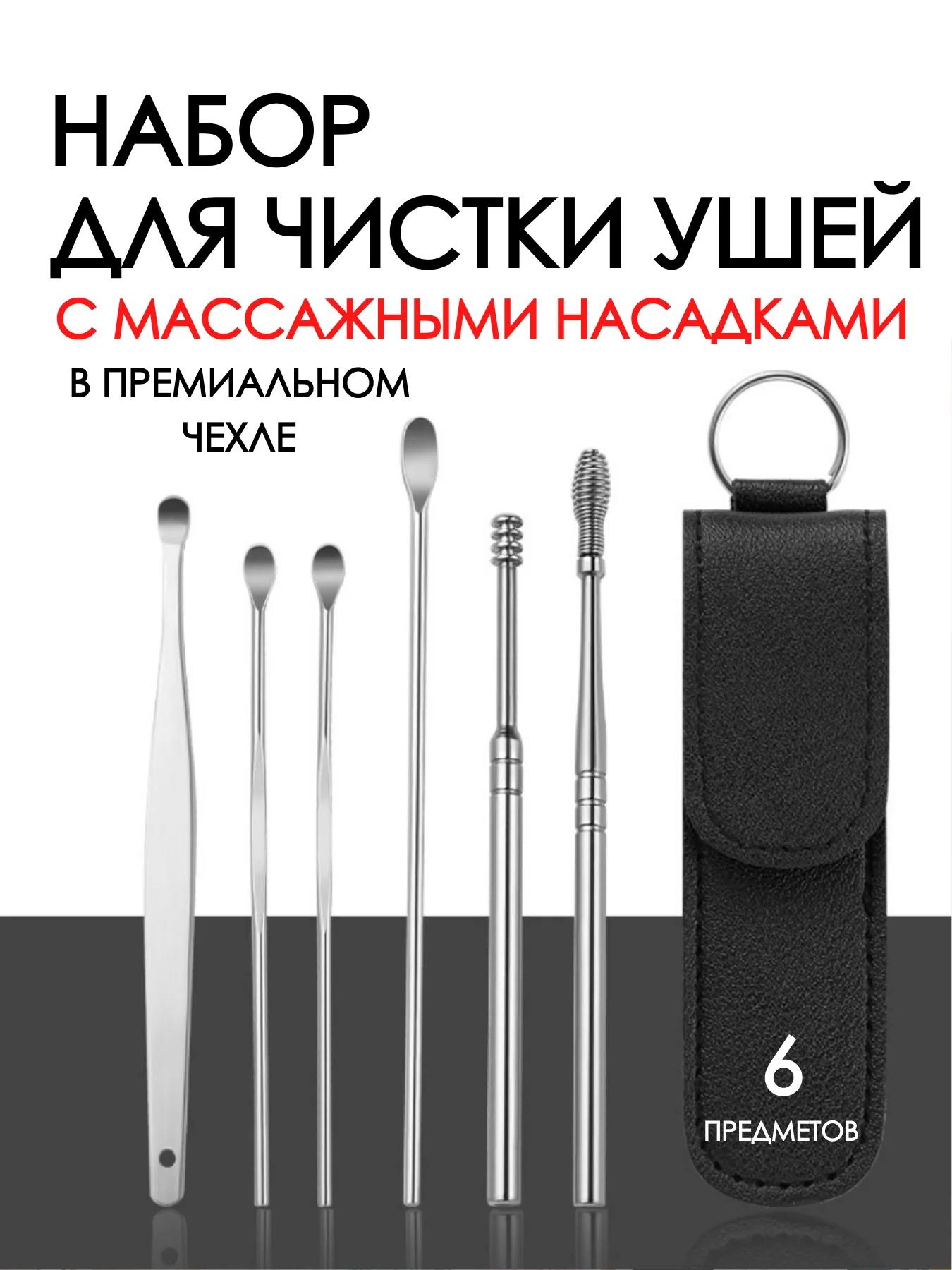 Черный набор для чистки ушей 6 в 1 / ушные палочки в чехле из нержавеющей стали