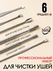 Черный набор для чистки ушей 6 в 1 / ушные палочки в чехле из нержавеющей стали