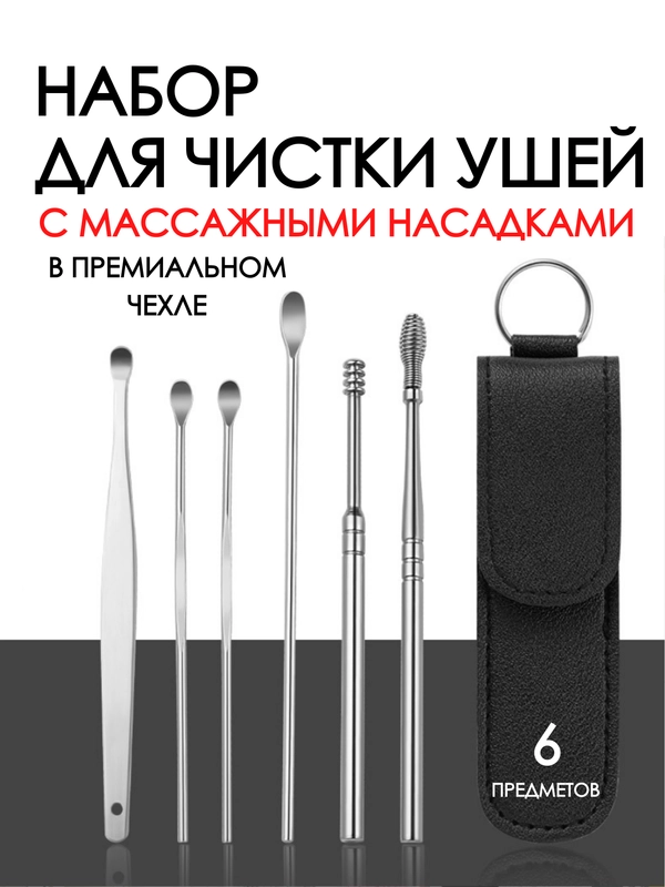 Набор для чистки ушей 6 в 1 / ушные палочки в чехле из нержавеющей стали