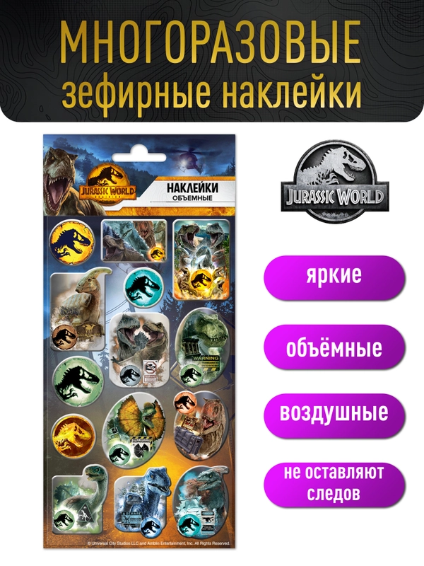 Наклейки зефирные Мир Юрского периода