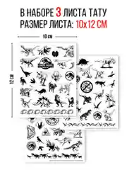 Наклейки - татуировки светящиеся Мир Юрского периода, 3 листа
