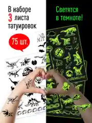 Наклейки - татуировки светящиеся Мир Юрского периода, 3 листа