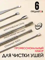 Желтый набор для чистки ушей 6 в 1 / ушные палочки в чехле из нержавеющей стали