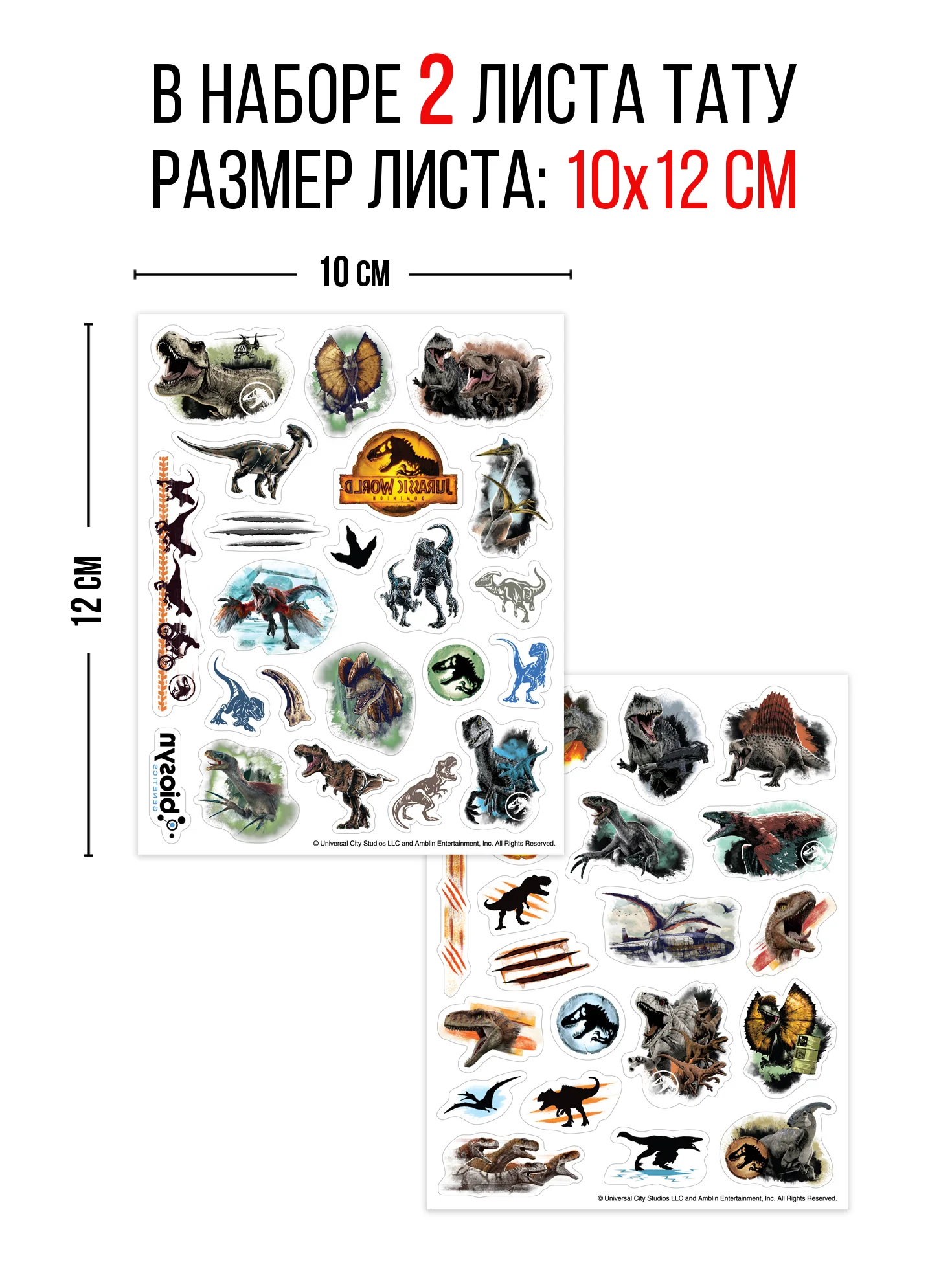 Наклейки - татуировки Мир Юрского периода, 2 листа