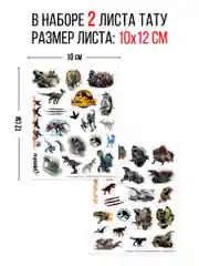 Наклейки - татуировки Мир Юрского периода, 2 листа
