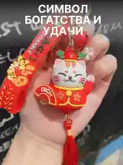 Брелок японский кот удачи манеки неко  с веером rich