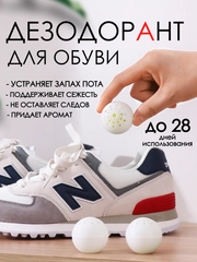 Дезодорант шарики 6 шт для обуви / саше для одежды / шарики капсула от запаха пота в обуви