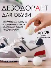 Дезодорант шарики 6 шт для обуви / саше для одежды / шарики капсула от запаха пота в обуви