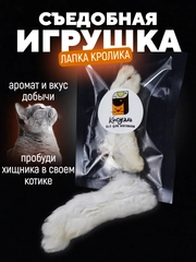 Съедобная игрушка для котят и кошек, Кисуэль, лапка кролика, 1 штука