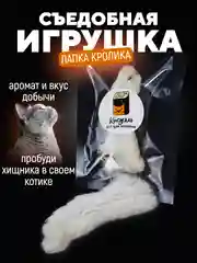Съедобная игрушка для котят и кошек, Кисуэль, лапка кролика, 1 штука