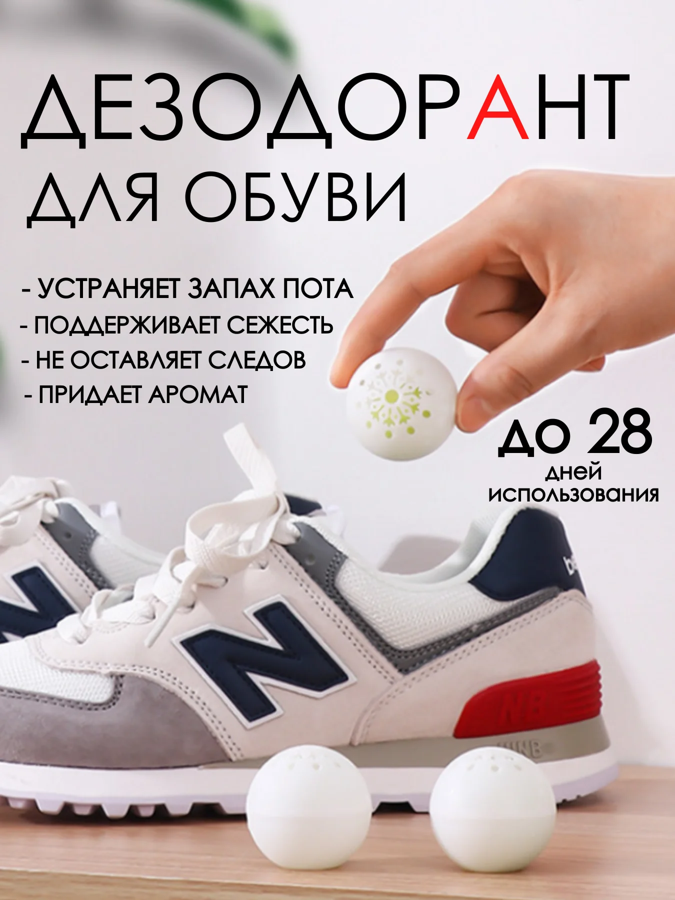 Белый дезодорант шарики 6 шт для обуви / саше для одежды / шарики капсула от запаха пота в обуви