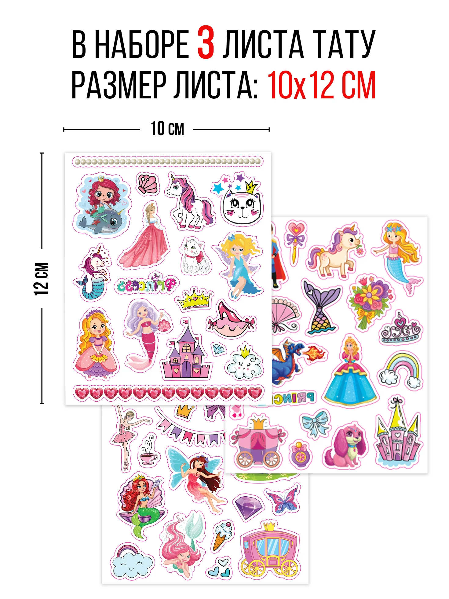 Наклейки - татуировки "Для маленьких принцесс", 3 листа