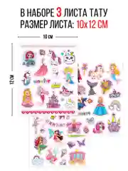 Наклейки - татуировки "Для маленьких принцесс", 3 листа