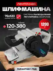 Шлифовальная машина ленточная ELECTROLITE ЛШМ 1200 (1200 Вт, лента 76*533 мм)