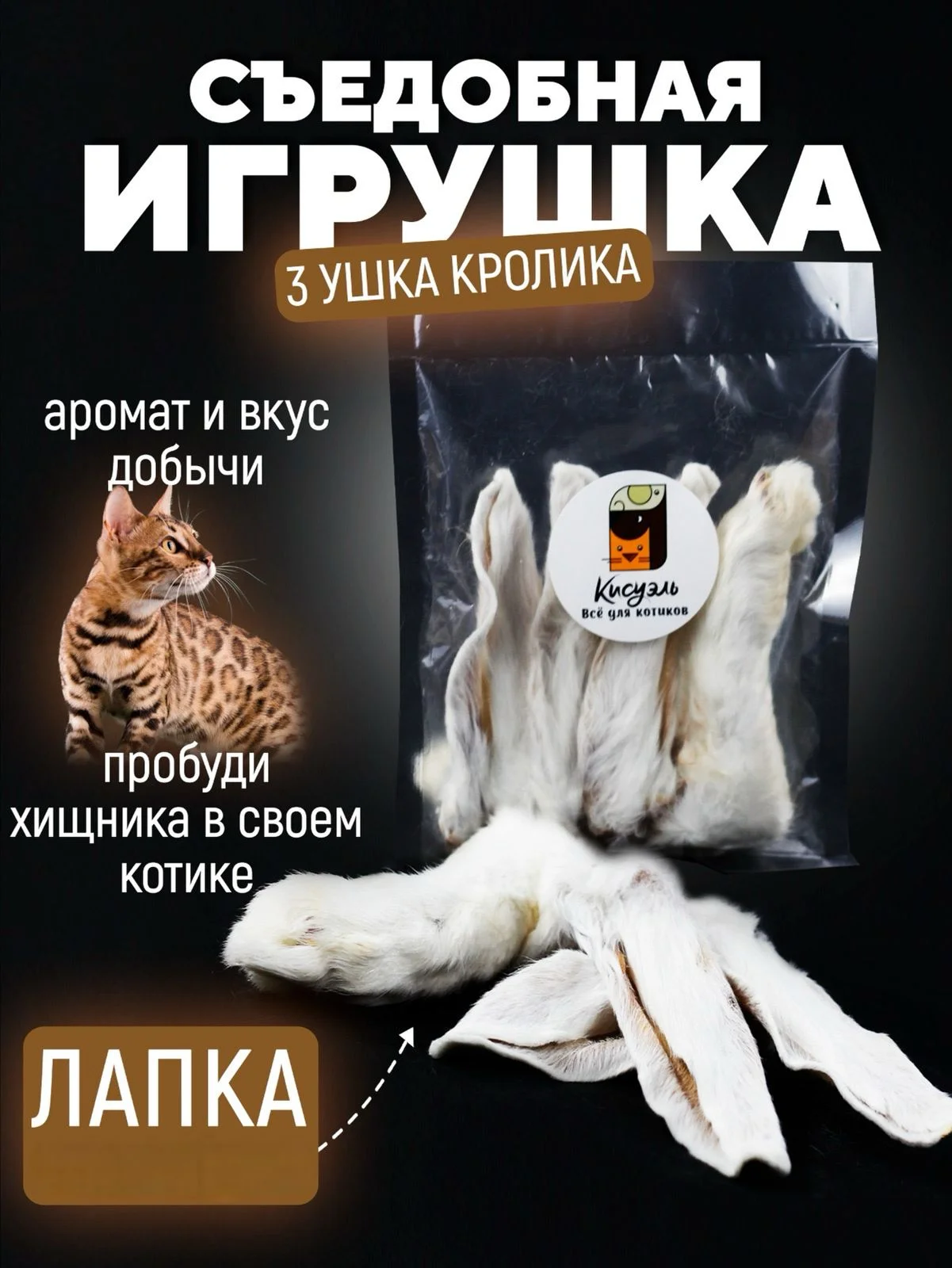 Съедобная игрушка для котят и кошек, Кисуэль, Ухо кролика, Лапа кролика, 4 шт