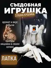 Съедобная игрушка для котят и кошек, Кисуэль, Ухо кролика, Лапа кролика, 4 шт
