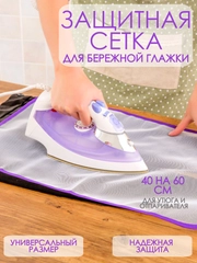 СЕТКА МАРЛЯ ДЛЯ ГЛАЖКИ / ДЛЯ ЧИСТКИ УТЮГА / ОТПАРИВАТЕЛЬ / УТЮГ / ПЛОЙКА