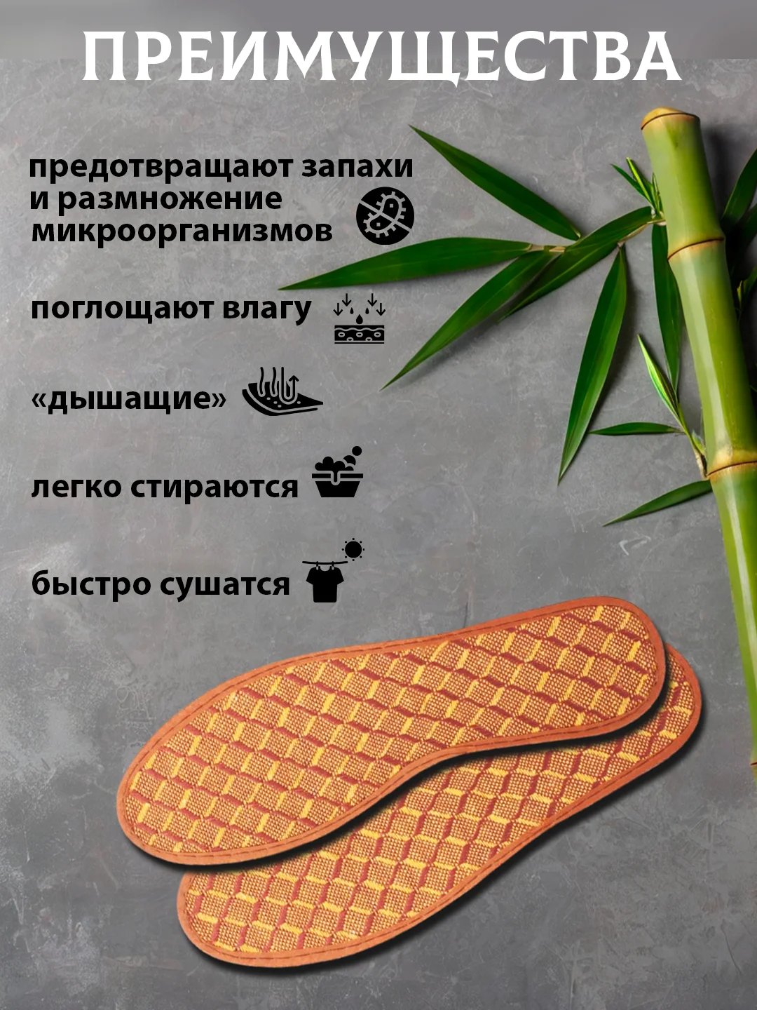 Стельки бамбуковые, антибактериальные