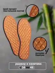 Стельки бамбуковые, антибактериальные