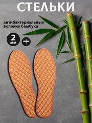 Стельки бамбуковые, антибактериальные