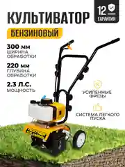 Культиватор бензиновый Partner for Garden МТ-520 2,3 л.с Ширина 300 мм, диаметр фрезы 240 мм