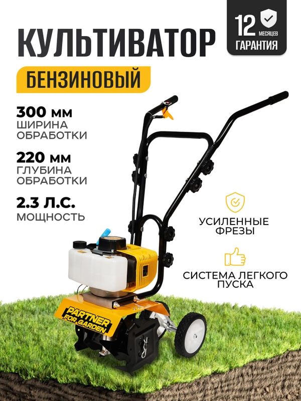 Культиватор бензиновый Partner for Garden МТ-520 2,3 л.с Ширина 300 мм, диаметр фрезы 240 мм