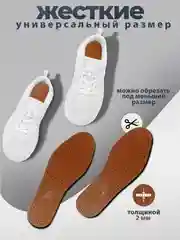 Стельки жесткие