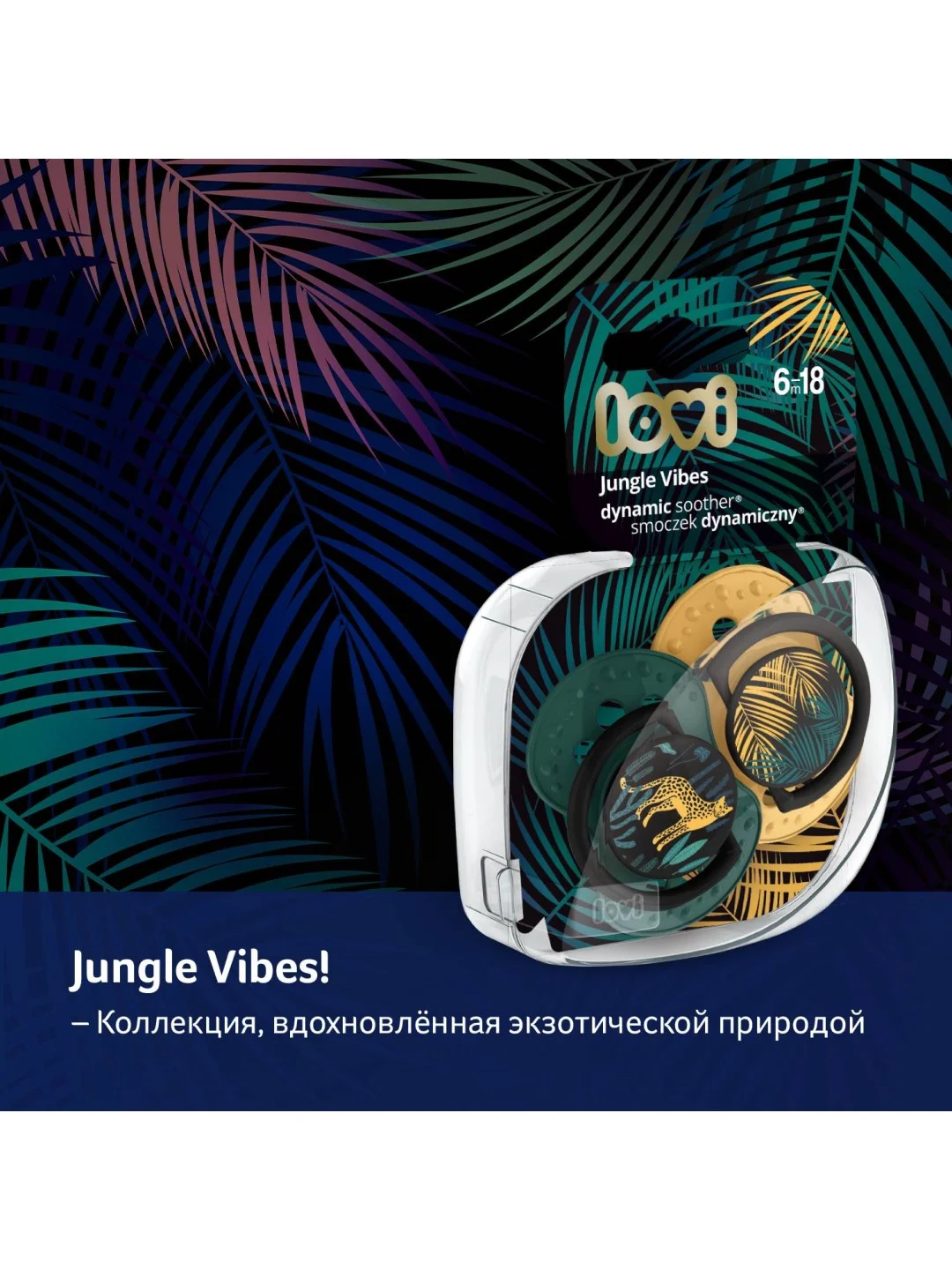 Зеленый lovi Jungle Vibes Пустышка силиконовая динамическая 6-18 месяцев, 2 штуки