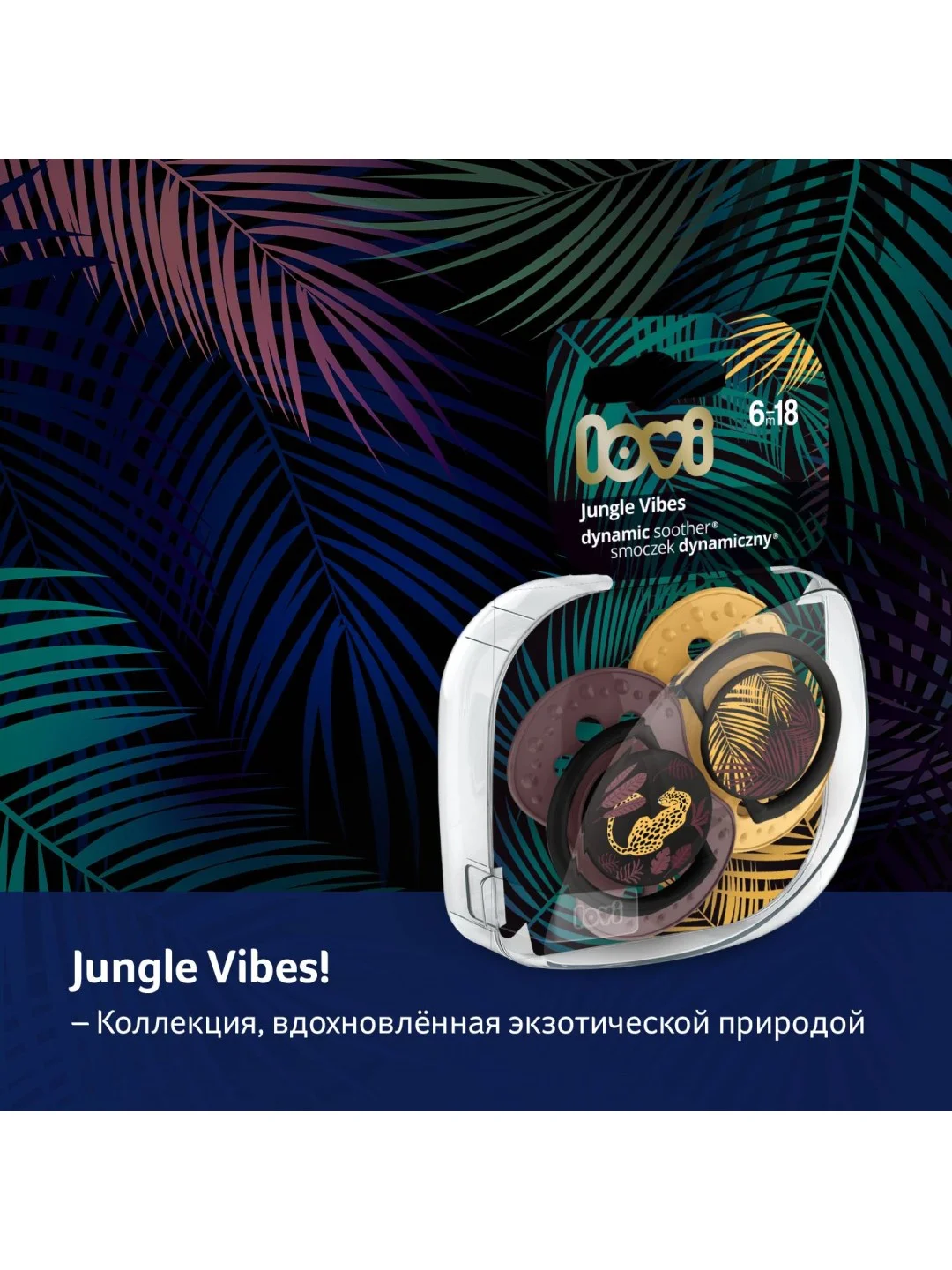 Пурпурный lovi Jungle Vibes Пустышка силиконовая динамическая 6-18 месяцев, 2 штуки