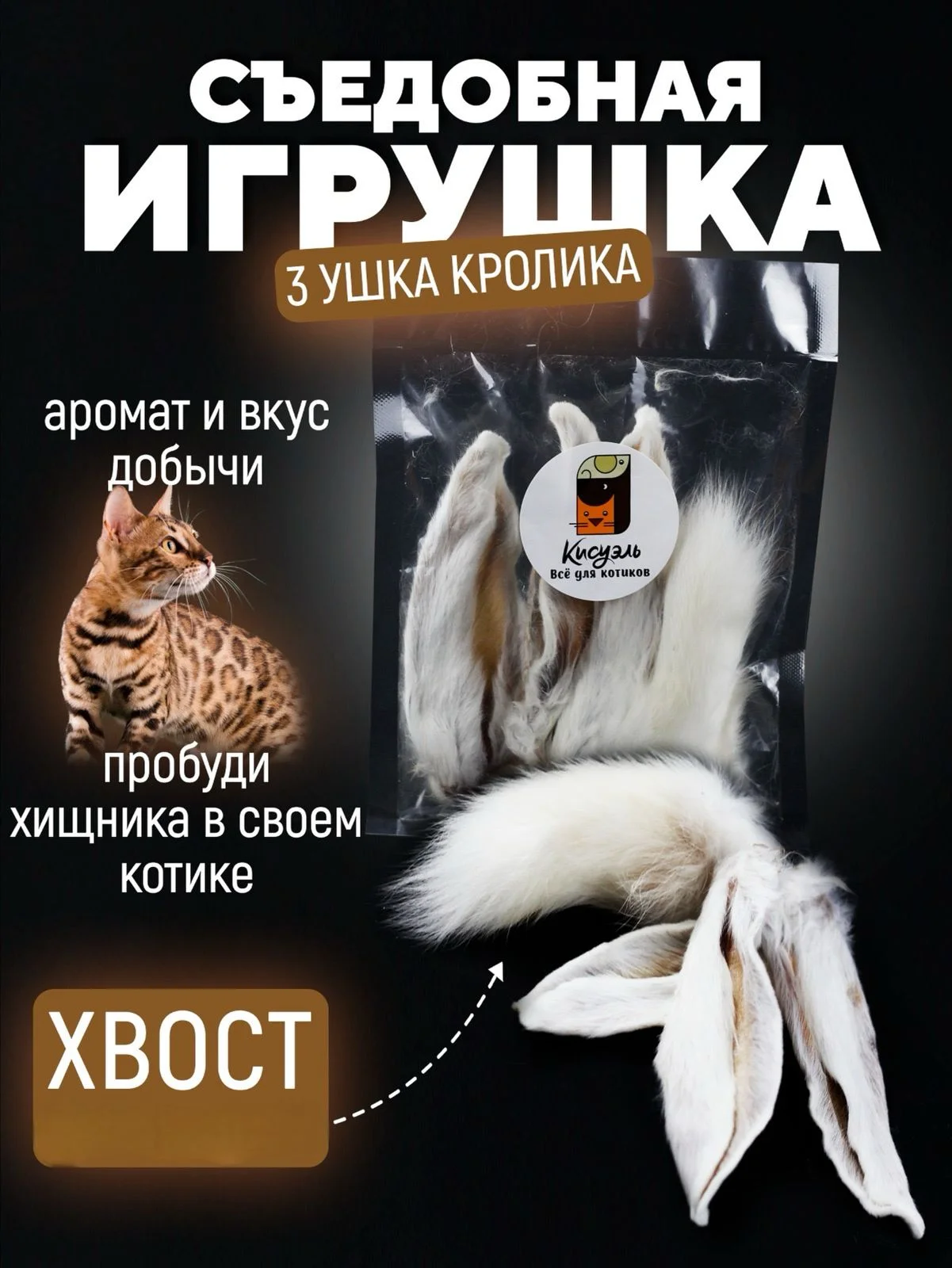 Съедобная игрушка для котят и кошек, Кисуэль, ухо кролика, хвост кролика, 4 шт
