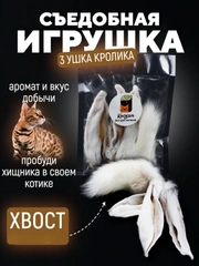 Съедобная игрушка для котят и кошек, Кисуэль, ухо кролика, хвост кролика, 4 шт