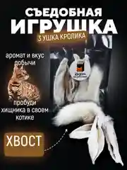 Съедобная игрушка для котят и кошек, Кисуэль, ухо кролика, хвост кролика, 4 шт