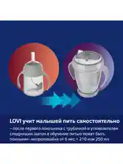 LOVI Harmony Поильник с трубочкой и утяжелителем 150мл 6+ мес