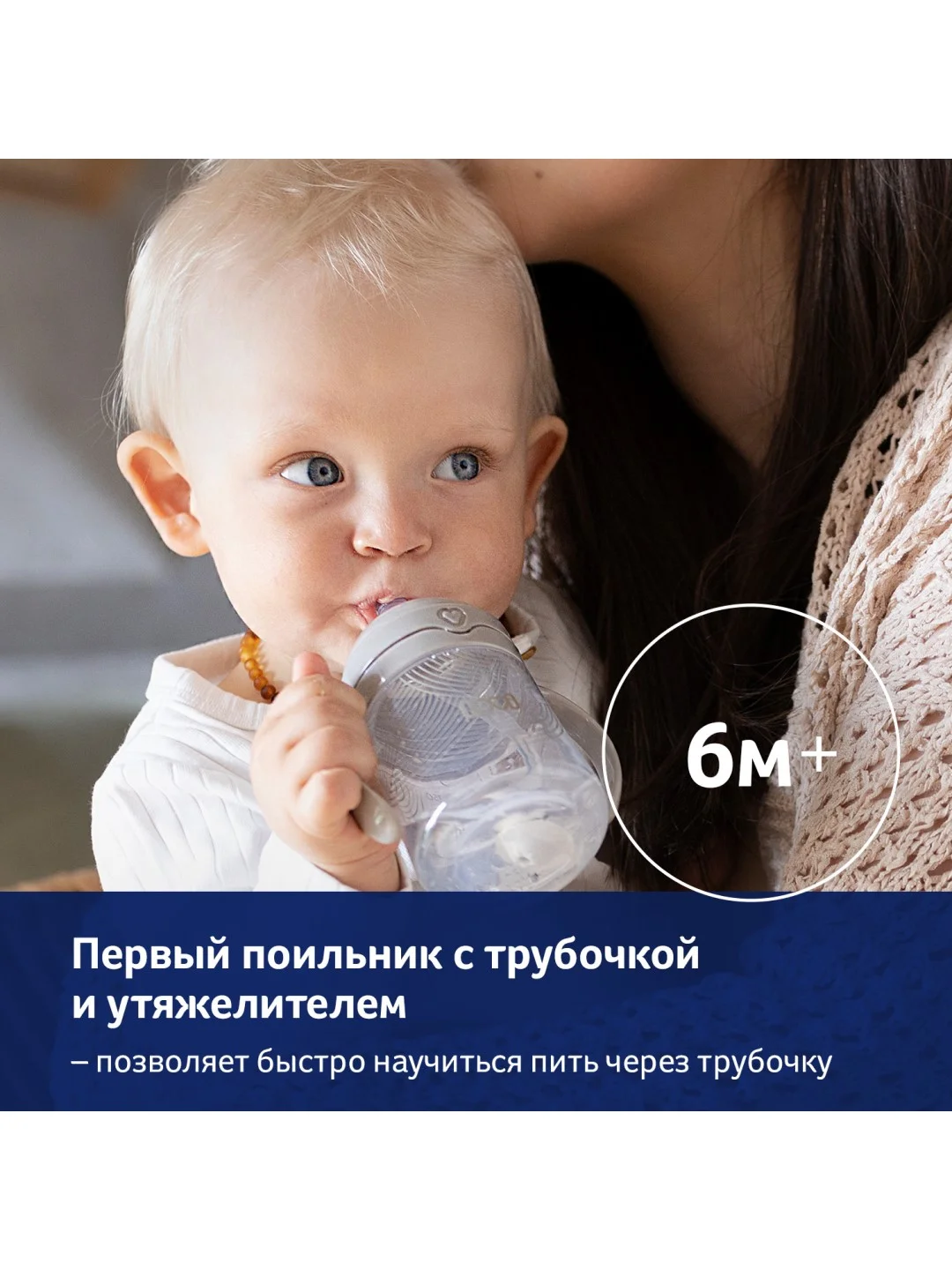 LOVI Harmony Поильник с трубочкой и утяжелителем 150мл 6+ мес
