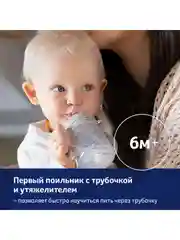 LOVI Harmony Поильник с трубочкой и утяжелителем 150мл 6+ мес