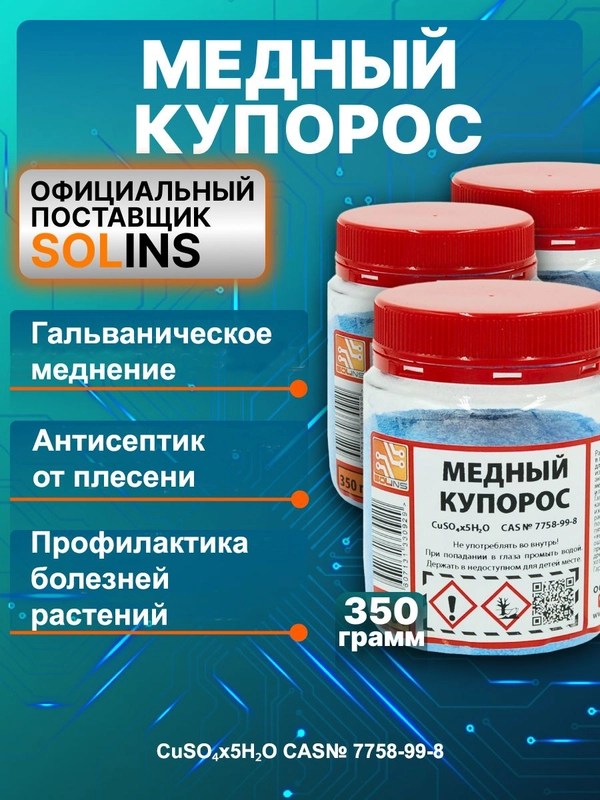 Удобрение / Медный купорос Solins сульфат меди от плесени и грибка на стенах, 350 г