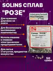 Серый solins Сплав "Розе" (олово 25%, свинец 25%, висмут 50%) для пайки и лужения печатных плат