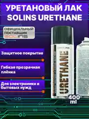 Уретановый лак Solins Urethane для печатных плат и защиты проводов, кабелей, защитный
