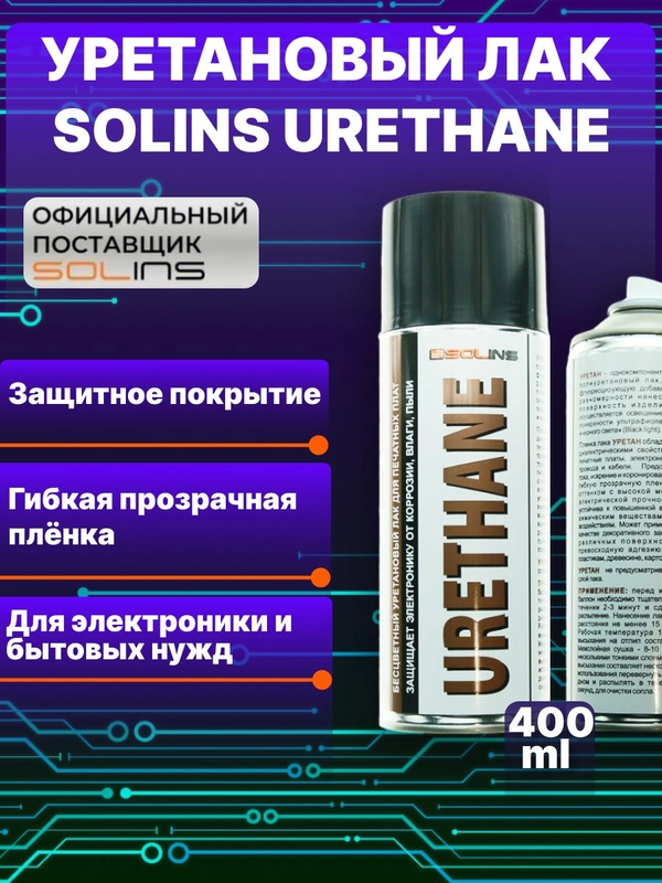 Уретановый лак Solins Urethane для печатных плат и защиты проводов, кабелей, защитный