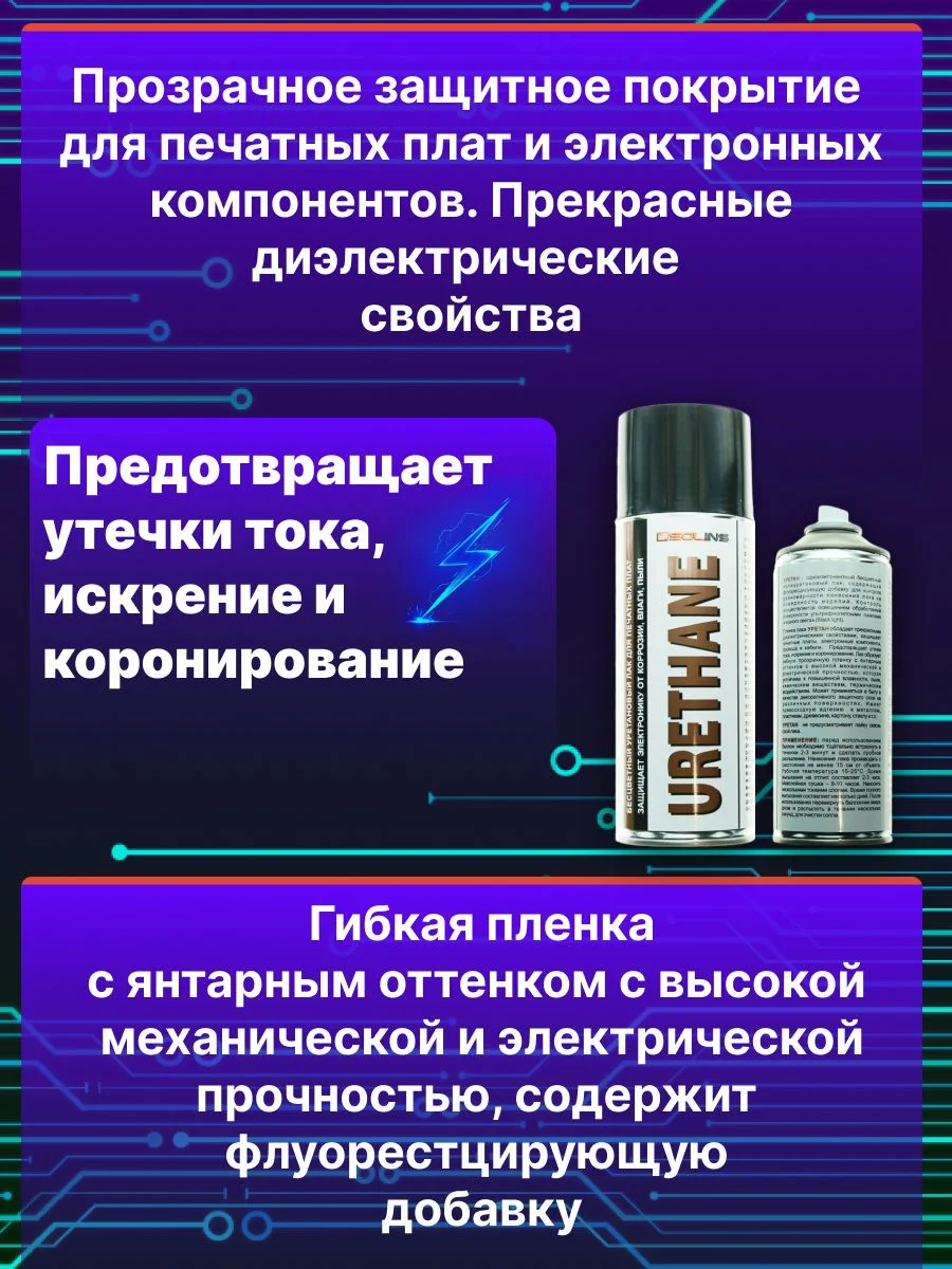 Уретановый лак Solins Urethane для печатных плат и защиты проводов, кабелей, защитный