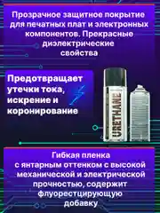 Уретановый лак Solins Urethane для печатных плат и защиты проводов, кабелей, защитный
