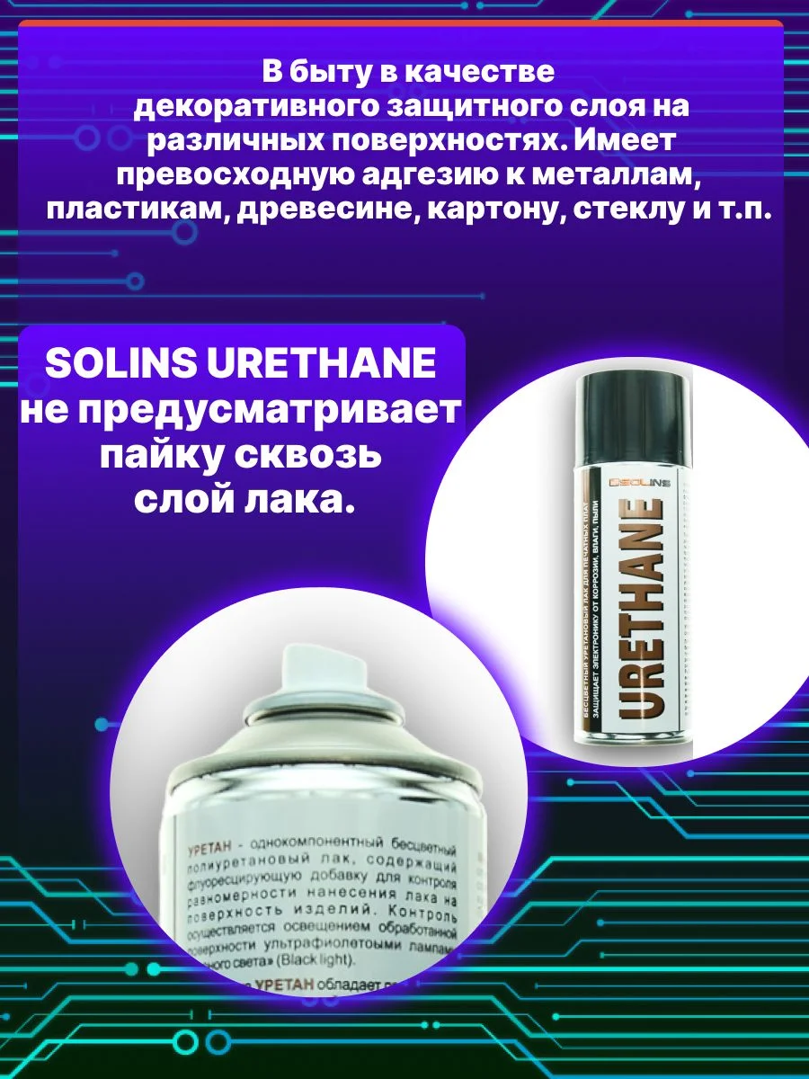 Уретановый лак Solins Urethane для печатных плат и защиты проводов, кабелей, защитный