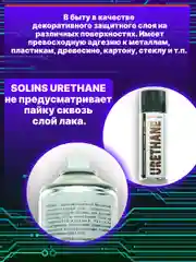 Уретановый лак Solins Urethane для печатных плат и защиты проводов, кабелей, защитный