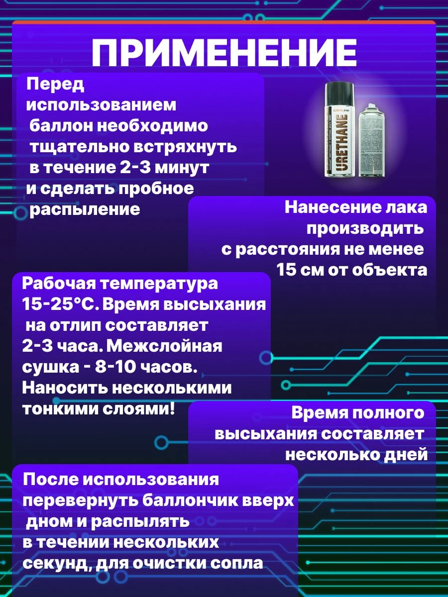 Уретановый лак Solins Urethane для печатных плат и защиты проводов, кабелей, защитный