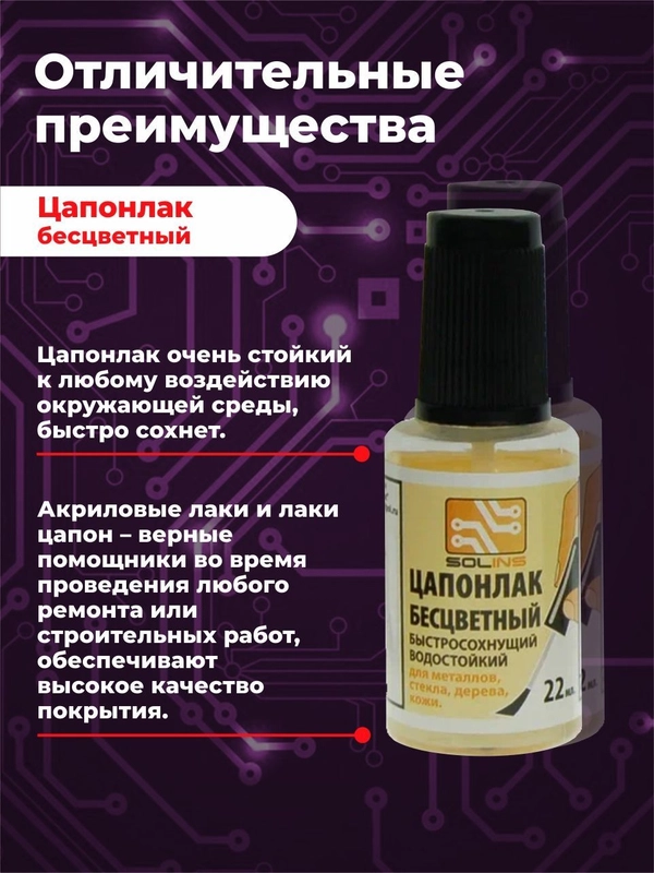 Цапонлак Solins быстросохнущий водостойкий для наружных и внутренних работ, набор 10 шт