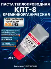 Паста теплопроводная SOLINS КПТ-8 кремнийорганическая/Охлаждающая термопаста 250 г