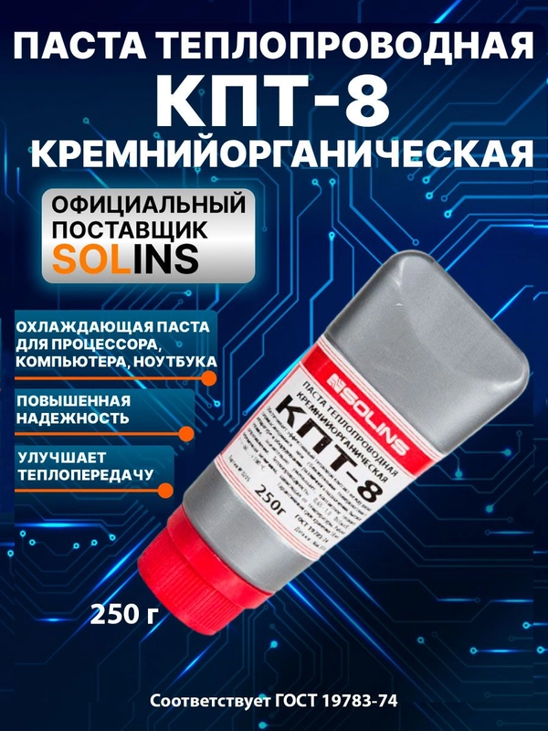 Паста теплопроводная SOLINS КПТ-8 кремнийорганическая/Охлаждающая термопаста 250 г