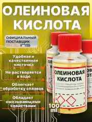 Олеиновая кислота Solins паяльная, смазочно-охлаждающая жидкость