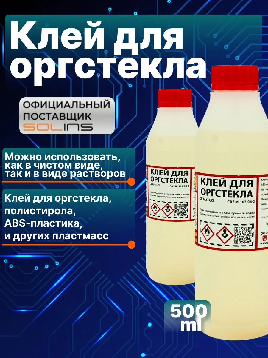 Прозрачный клей Solins (дихлорэтан, ДХЭ) для оргстекла, пластика, пластмассы, пвх 500 мл